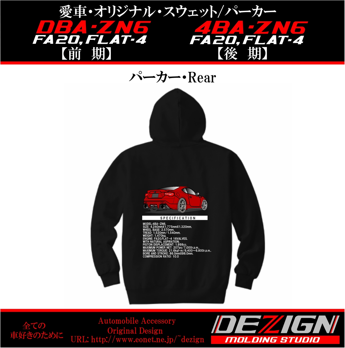 トヨタ86【前期・後期】Rear.verスウェットパーカー トヨタ 初代86【前期・後期】 スウェット・パーカー | DEZIGN